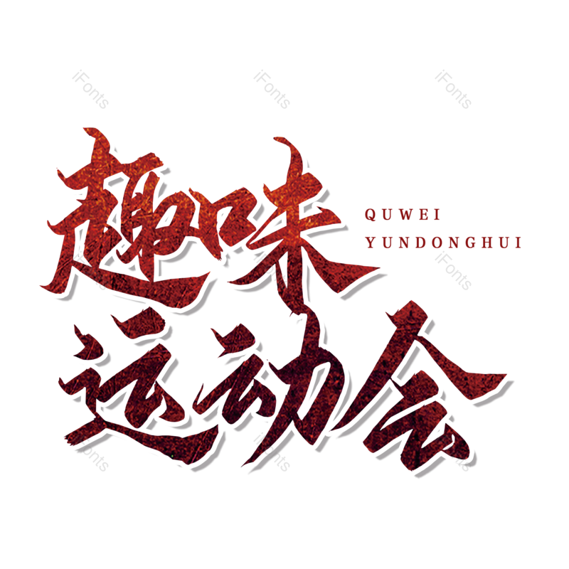 艺术字图片,创意字元素,简约PNG,运动会免抠素材